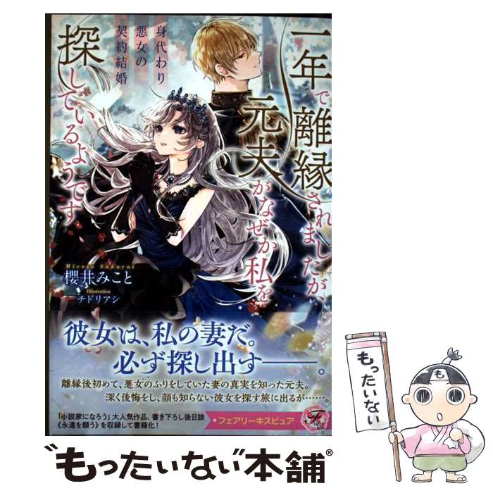 【中古】 身代わり悪女の契約結婚 一年で離縁されましたが、元夫がなぜか私を探している / 櫻井みこと,..