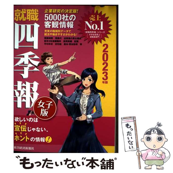 【中古】 就職四季報女子版 2023年版 / 東洋経済新報社 / 東洋経済新報社 [単行本]【メール便送料無料..
