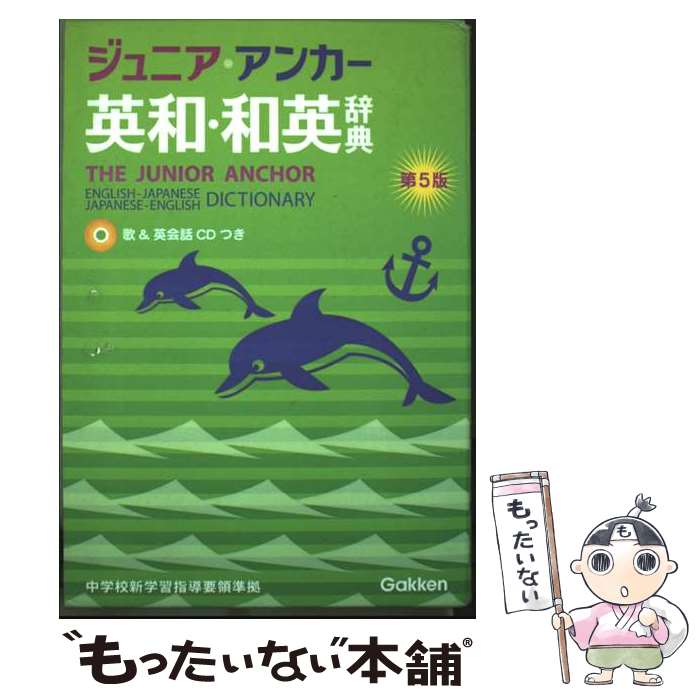 【中古】 ジュニア・アンカー英和・和英辞典 CDつき 第5版 / 羽鳥博愛, 永田博人 / 学研プラス [単行本..