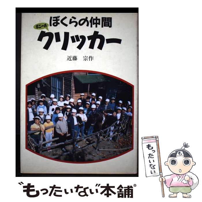 【中古】 ぼくらの仲間クリッカー / 近藤 宗作 / ハート出版 [単行本]【メール便送料無料】【最短翌日..