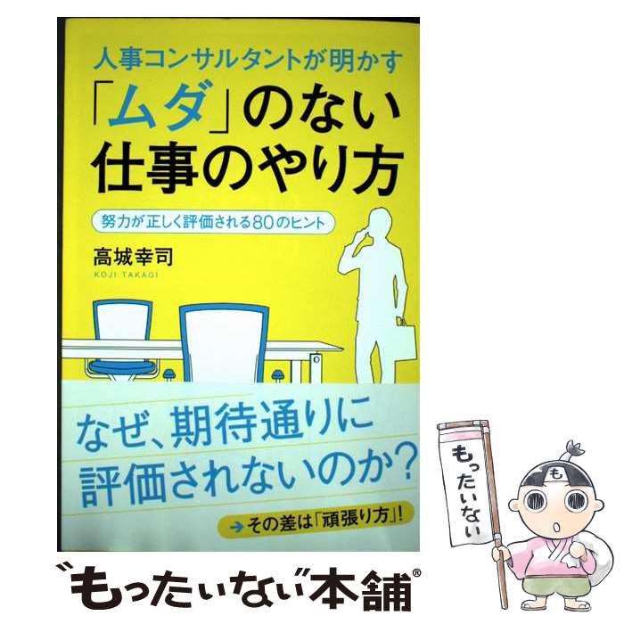 著者：高城 幸司出版社：学研プラスサイズ：単行本ISBN-10：4054056148ISBN-13：9784054056145■通常24時間以内に出荷可能です。※繁忙期やセール等、ご注文数が多い日につきましては　発送まで48時間かかる場合があります。あらかじめご了承ください。 ■メール便は、1冊から送料無料です。※宅配便の場合、2,500円以上送料無料です。※最短翌日配達ご希望の方は、宅配便をご選択下さい。※「代引き」ご希望の方は宅配便をご選択下さい。※配送番号付きのゆうパケットをご希望の場合は、追跡可能メール便（送料210円）をご選択ください。■ただいま、オリジナルカレンダーをプレゼントしております。■お急ぎの方は「もったいない本舗　お急ぎ便店」をご利用ください。最短翌日配送、手数料298円から■まとめ買いの方は「もったいない本舗　おまとめ店」がお買い得です。■中古品ではございますが、良好なコンディションです。決済は、クレジットカード、代引き等、各種決済方法がご利用可能です。■万が一品質に不備が有った場合は、返金対応。■クリーニング済み。■商品画像に「帯」が付いているものがありますが、中古品のため、実際の商品には付いていない場合がございます。■商品状態の表記につきまして・非常に良い：　　使用されてはいますが、　　非常にきれいな状態です。　　書き込みや線引きはありません。・良い：　　比較的綺麗な状態の商品です。　　ページやカバーに欠品はありません。　　文章を読むのに支障はありません。・可：　　文章が問題なく読める状態の商品です。　　マーカーやペンで書込があることがあります。　　商品の痛みがある場合があります。