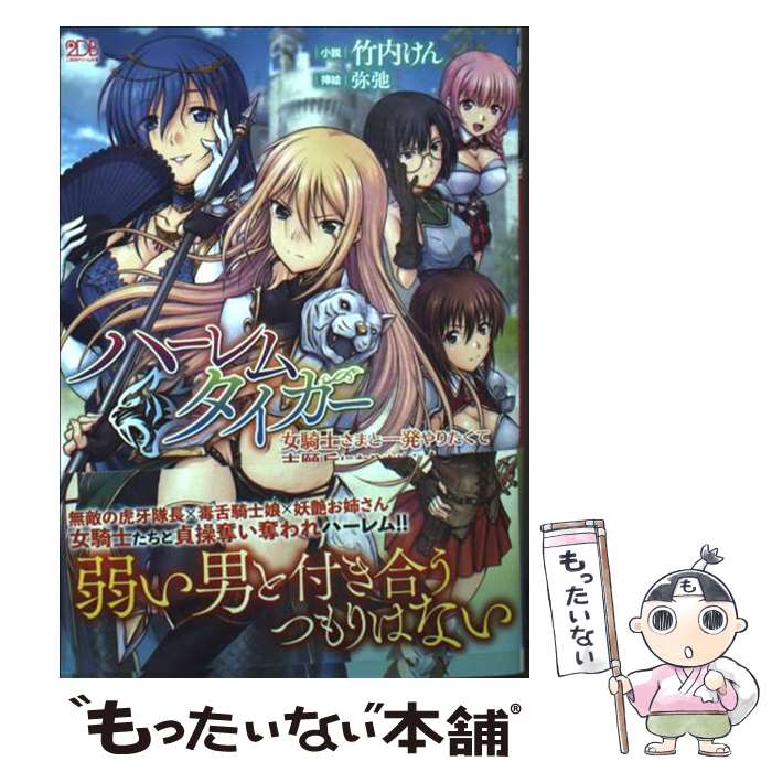 【中古】 ハーレムタイガー　女騎士さまと一発やりたくて志願兵になりました！ / 竹内けん, 弥弛 / キルタイムコミュニケーション [文庫]【メール便送料無料】【最短翌日配達対応】
