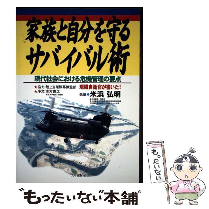 【中古】 家族と自分を守るサバイバル術 / 米浜弘明 / エムティ出版 [単行本]【メール便送料無料】【最短翌日配達対応】