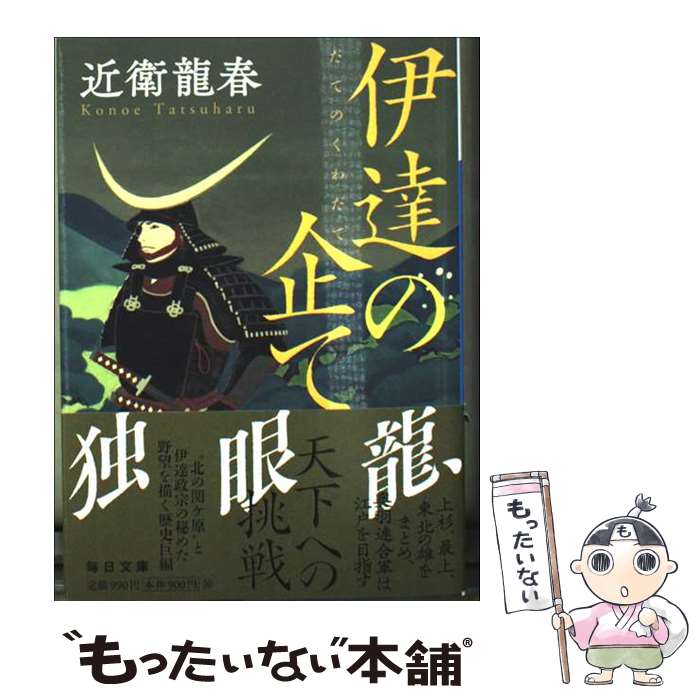 【中古】 伊達の企て / 近衛 龍春 / 毎日新聞出版 [文庫]【メール便送料無料】【最短翌日配達対応】