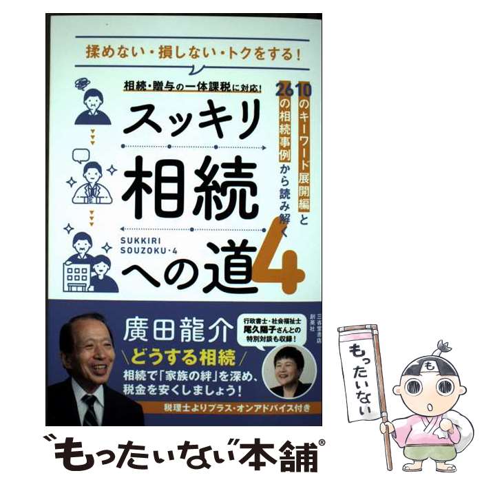 著者：廣田龍介出版社：三省堂書店/創英社サイズ：単行本（ソフトカバー）ISBN-10：4879232254ISBN-13：9784879232250■通常24時間以内に出荷可能です。※繁忙期やセール等、ご注文数が多い日につきましては　発送まで48時間かかる場合があります。あらかじめご了承ください。 ■メール便は、1冊から送料無料です。※宅配便の場合、2,500円以上送料無料です。※最短翌日配達ご希望の方は、宅配便をご選択下さい。※「代引き」ご希望の方は宅配便をご選択下さい。※配送番号付きのゆうパケットをご希望の場合は、追跡可能メール便（送料210円）をご選択ください。■ただいま、オリジナルカレンダーをプレゼントしております。■お急ぎの方は「もったいない本舗　お急ぎ便店」をご利用ください。最短翌日配送、手数料298円から■まとめ買いの方は「もったいない本舗　おまとめ店」がお買い得です。■中古品ではございますが、良好なコンディションです。決済は、クレジットカード、代引き等、各種決済方法がご利用可能です。■万が一品質に不備が有った場合は、返金対応。■クリーニング済み。■商品画像に「帯」が付いているものがありますが、中古品のため、実際の商品には付いていない場合がございます。■商品状態の表記につきまして・非常に良い：　　使用されてはいますが、　　非常にきれいな状態です。　　書き込みや線引きはありません。・良い：　　比較的綺麗な状態の商品です。　　ページやカバーに欠品はありません。　　文章を読むのに支障はありません。・可：　　文章が問題なく読める状態の商品です。　　マーカーやペンで書込があることがあります。　　商品の痛みがある場合があります。