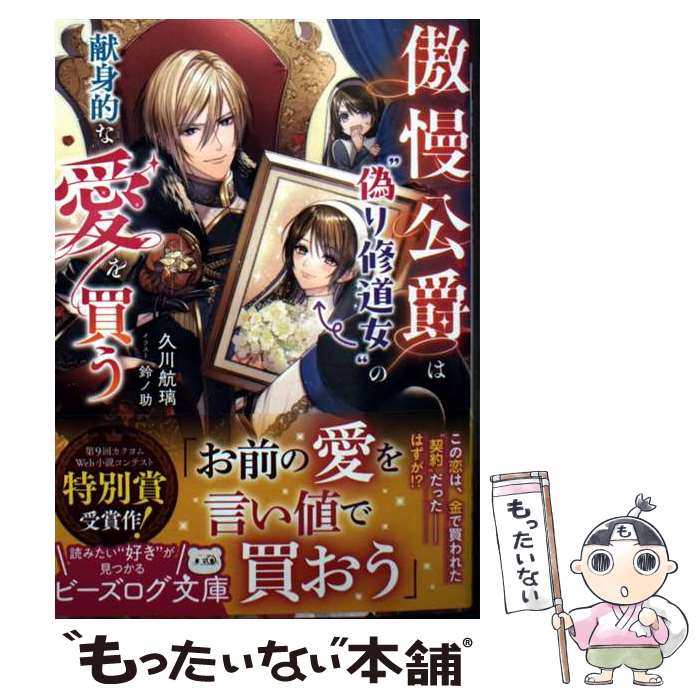 【中古】 傲慢公爵は“偽り修道女”の献身的な愛を買う / 久川 航璃, 鈴ノ助 / KADOKAWA [文庫]【メール便送料無料】【最短翌日配達対応】