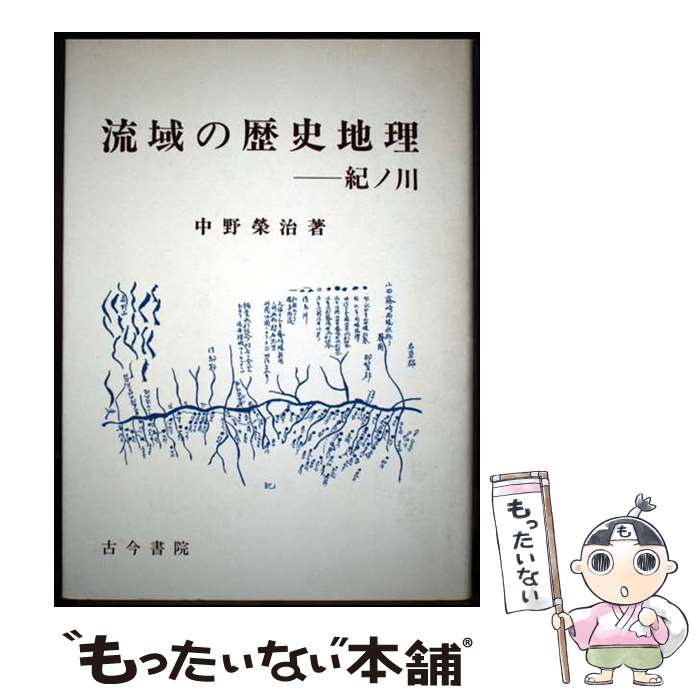 【中古】 流域の歴史地理ー紀ノ川 / 中野 栄治 / 古今書院 [単行本]【メール便送料無料】【最短翌日配..