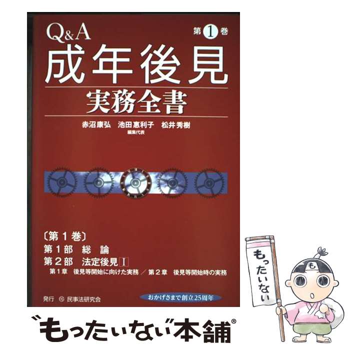 楽天市場】q＆a 成年被後見人死亡後の実務と書式の通販