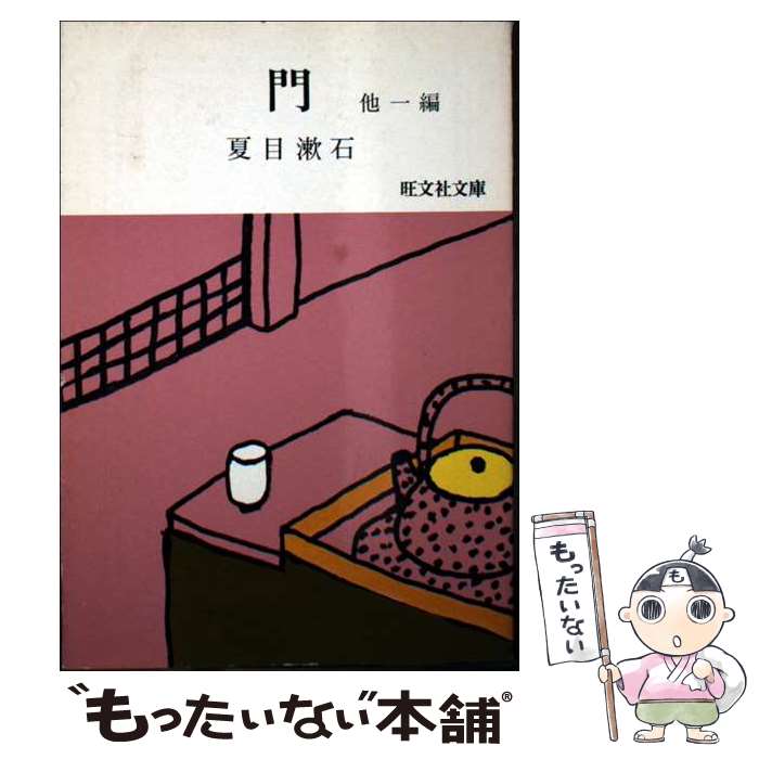 著者：夏目漱石出版社：旺文社サイズ：文庫ISBN-10：4010610360ISBN-13：9784010610367■こちらの商品もオススメです ● グリーン版世界文学全集第1集（33） / ジイド, プルースト, 新庄 嘉章 / 河出書房新社 [単行本] ● 世界の文学（35） / トーマス・マン / 中央公論新社 [単行本] ● それから / 夏目 漱石 / 新潮社 [文庫] ● こころ / 夏目 漱石 / 集英社 [文庫] ● 三四郎 / 夏目 漱石 / 新潮社 [文庫] ● それから / 夏目 漱石 / KADOKAWA [文庫] ● 眠れる美女 / 川端 康成 / 新潮社 [ペーパーバック] ● 山の音 / 川端 康成 / 新潮社 [文庫] ● 土 旺文社文庫 長塚節 / 長塚節 / 旺文社 [単行本] ● 現代の青春 旺文社文庫 高橋和巳 / 高橋 和巳 / 旺文社 [文庫] ● 暗夜行路 旺文社文庫 24ー1 志賀 直哉 / 志賀 直哉 / 旺文社 [文庫] ● 古都 / 川端 康成 / 新潮社 [文庫] ● 雪国改版 / 川端 康成 / KADOKAWA [文庫] ● O・ヘンリー短編集 旺文社文庫 オー・ヘンリー ,大久保博 / O.ヘンリー, 大久保 博 / 旺文社 [文庫] ● 惜しみなく愛は奪う 旺文社文庫 有島武郎 / 有島 武郎 / 旺文社 [文庫] ■通常24時間以内に出荷可能です。※繁忙期やセール等、ご注文数が多い日につきましては　発送まで48時間かかる場合があります。あらかじめご了承ください。 ■メール便は、1冊から送料無料です。※宅配便の場合、2,500円以上送料無料です。※最短翌日配達ご希望の方は、宅配便をご選択下さい。※「代引き」ご希望の方は宅配便をご選択下さい。※配送番号付きのゆうパケットをご希望の場合は、追跡可能メール便（送料210円）をご選択ください。■ただいま、オリジナルカレンダーをプレゼントしております。■お急ぎの方は「もったいない本舗　お急ぎ便店」をご利用ください。最短翌日配送、手数料298円から■まとめ買いの方は「もったいない本舗　おまとめ店」がお買い得です。■中古品ではございますが、良好なコンディションです。決済は、クレジットカード、代引き等、各種決済方法がご利用可能です。■万が一品質に不備が有った場合は、返金対応。■クリーニング済み。■商品画像に「帯」が付いているものがありますが、中古品のため、実際の商品には付いていない場合がございます。■商品状態の表記につきまして・非常に良い：　　使用されてはいますが、　　非常にきれいな状態です。　　書き込みや線引きはありません。・良い：　　比較的綺麗な状態の商品です。　　ページやカバーに欠品はありません。　　文章を読むのに支障はありません。・可：　　文章が問題なく読める状態の商品です。　　マーカーやペンで書込があることがあります。　　商品の痛みがある場合があります。