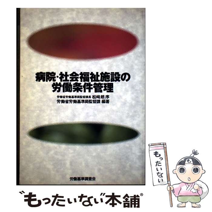 【中古】 病院・社会福祉施設の労働条件管理 / 労働省労働基準局監督課 / 労働調査会 [単行本]【メール..