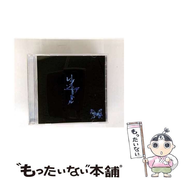 【中古】 レゾン・デートル B－type / Raid． / the Raid. / Starry Records [CD]【メール便送料無料】【最短翌日配達対応】