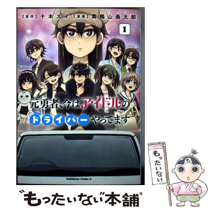 Young Gangan C - 【中古】 元勇者、今はアイドルのドライバーやってます　（1） / 舞鶴山 画太郎 / KADOKAWA [コミック]【メール便送料無料】【最短翌日配達対応】