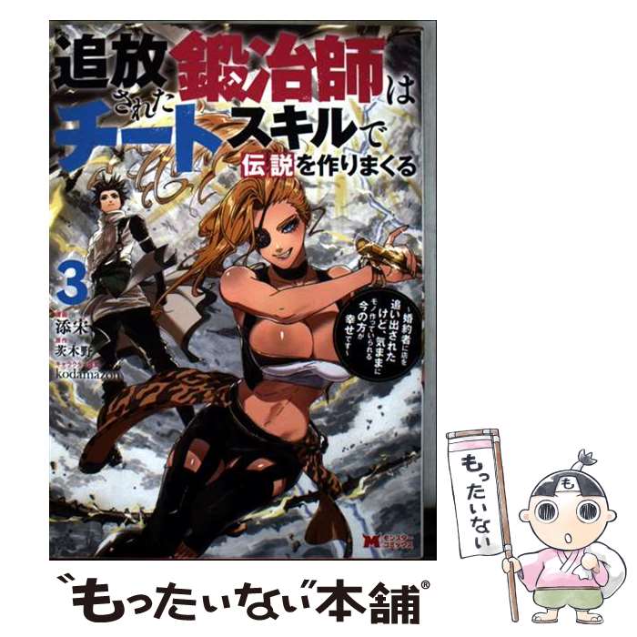 【中古】 追放された鍛冶師はチートスキルで伝説を作りまくる～婚約者に店を追い出されたけど、気ままにモノ作っていられる / / [コミック]【メール便送料無料】【最短翌日配達対応】