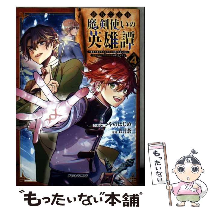Other - 【中古】 落ちこぼれ魔剣使いの英雄譚～魔術が使えず無能の烙印を押されましたが、【魔術破壊】で世界最強へ成り上がる～ 4 / よ / [コミック]【メール便送料無料】【最短翌日配達対応】