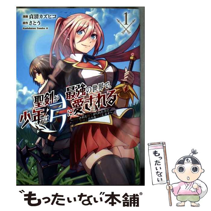 Comics Library - 【中古】 聖剣が最強の世界で、少年は弓に愛される ～封印された魔王がくれた力で聖剣士たちを援護します～1 / 貞清 カズヒコ / KADOK [コミック]【メール便送料無料】【最短翌日配達対応】