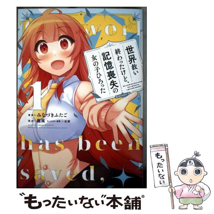 【中古】 世界救い終わったけど、記憶喪失の女の子ひろった@COMIC 第1巻 / みなづきふたご / TOブックス　コロナ・コミ [単行本（ソフトカバー）]【メール便送料無料】【最短翌日配達対応】