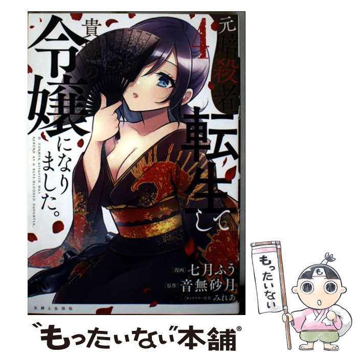 Other - 【中古】 元暗殺者、転生して貴族の令嬢になりました。 4 / 七月ふう, 音無砂月 / 主婦と生活社 [コミック]【メール便送料無料】【最短翌日配達対応】