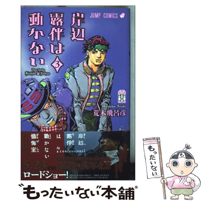 楽天市場】ジョジョ 岸辺露伴（コミック｜本・雑誌・コミック）の通販