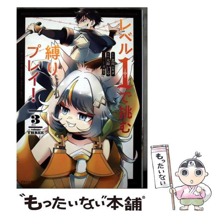 Other - 【中古】 レベル1で挑む縛りプレイ！（3） / 大鐘 いしや, 刀 彼方 / 講談社 [コミック]【メール便送料無料】【最短翌日配達対応】