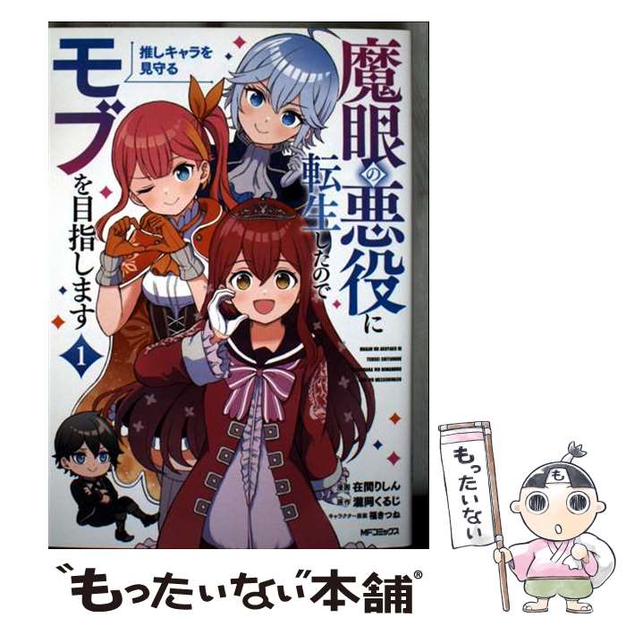 【中古】 魔眼の悪役に転生したので推しキャラを見守るモブを目指します 1 / 在間 りしん / KADOKAWA [コミック]【メール便送料無料】【最短翌日配達対応】