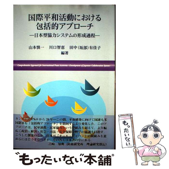 【中古】 国際平和活動における包括的アプローチ / 山本慎一, 川口智恵, 田中(坂部)有佳子, 内外出版株式会社 / 内外出 [単行本（ソフトカバー）]【メール便送料無料】【最短翌日配達対応】
