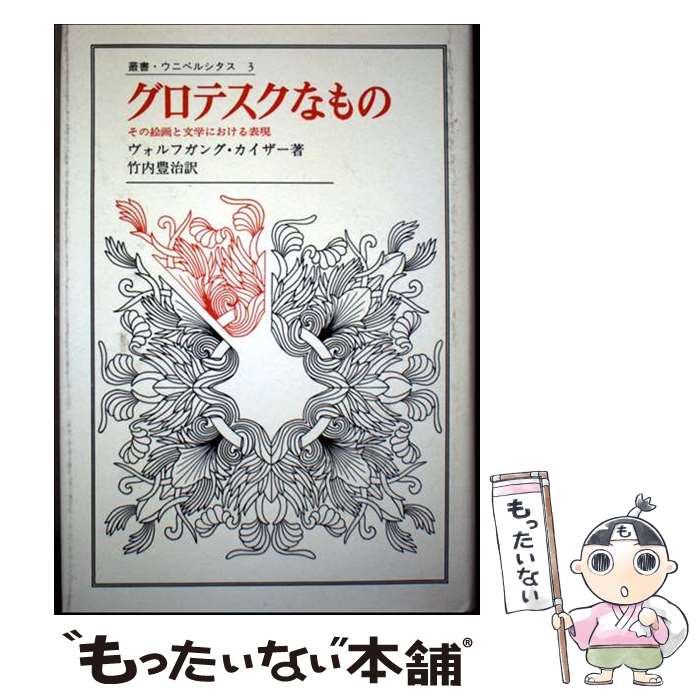 グロテスクなもの / ヴォルフガング カイザー, 竹内 豊治 / 法政大学出版局 
