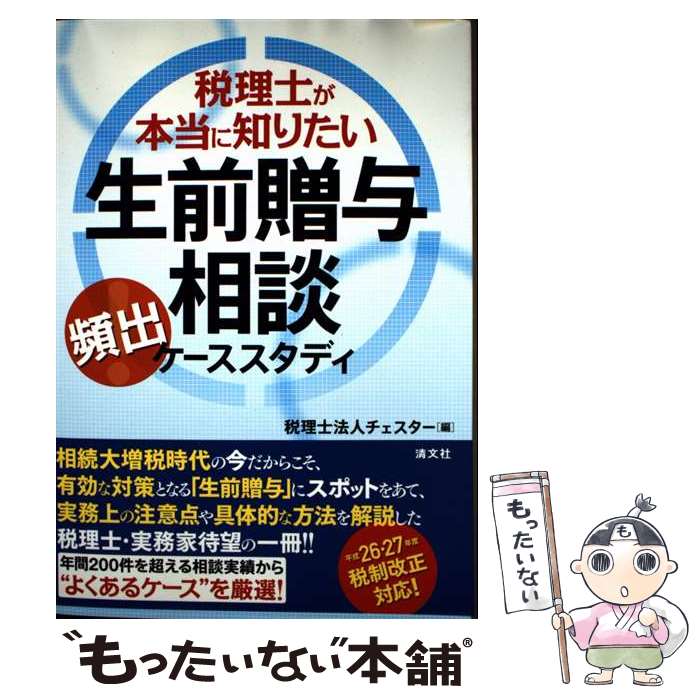 【中古】 税理士が本当に知りたい生前贈与相談頻出ケーススタディ / チェスター / 清文社 [単行本]【メ..