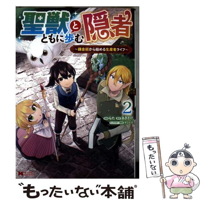 【中古】 聖獣とともに歩む隠者～錬金術から始める生産者ライフ～（2） / らた, あきさけ / 双葉社 [コミック]【メール便送料無料】【最短翌日配達対応】