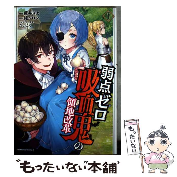 Sunday Gx C - 【中古】 弱点ゼロ吸血鬼の領地改革(1) / 蓮井 きよ / KADOKAWA [コミック]【メール便送料無料】【最短翌日配達対応】