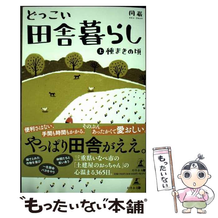 【中古】 どっこい田舎暮らし（上） 種まきの頃 / 岡巌 / 幻冬舎 [単行本（ソフトカバー）]【メール便送料無料】【最短翌日配達対応】