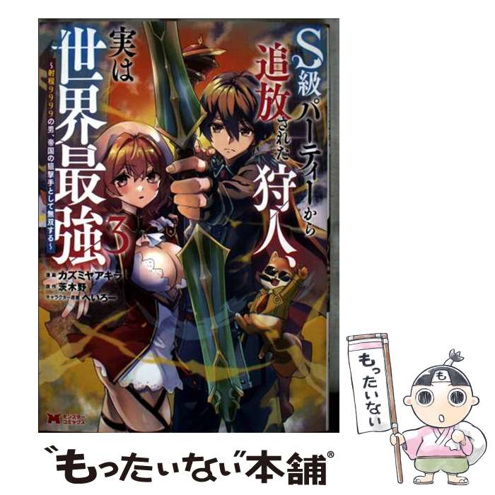 著者：カズミヤアキラ, 茨木野出版社：双葉社サイズ：コミックISBN-10：4575421561ISBN-13：9784575421569■こちらの商品もオススメです ● ハズレ属性土魔法のせいで辺境に追放されたので、ガンガン領地開拓します！（3） / Utah / アルファポリス [コミック] ■通常24時間以内に出荷可能です。※繁忙期やセール等、ご注文数が多い日につきましては　発送まで48時間かかる場合があります。あらかじめご了承ください。 ■メール便は、1冊から送料無料です。※宅配便の場合、2,500円以上送料無料です。※最短翌日配達ご希望の方は、宅配便をご選択下さい。※「代引き」ご希望の方は宅配便をご選択下さい。※配送番号付きのゆうパケットをご希望の場合は、追跡可能メール便（送料210円）をご選択ください。■ただいま、オリジナルカレンダーをプレゼントしております。■お急ぎの方は「もったいない本舗　お急ぎ便店」をご利用ください。最短翌日配送、手数料298円から■まとめ買いの方は「もったいない本舗　おまとめ店」がお買い得です。■中古品ではございますが、良好なコンディションです。決済は、クレジットカード、代引き等、各種決済方法がご利用可能です。■万が一品質に不備が有った場合は、返金対応。■クリーニング済み。■商品画像に「帯」が付いているものがありますが、中古品のため、実際の商品には付いていない場合がございます。■商品状態の表記につきまして・非常に良い：　　使用されてはいますが、　　非常にきれいな状態です。　　書き込みや線引きはありません。・良い：　　比較的綺麗な状態の商品です。　　ページやカバーに欠品はありません。　　文章を読むのに支障はありません。・可：　　文章が問題なく読める状態の商品です。　　マーカーやペンで書込があることがあります。　　商品の痛みがある場合があります。