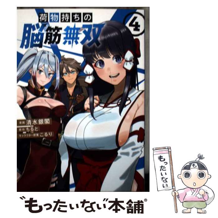 【中古】 荷物持ちの脳筋無双（4） / 清水 銀閣, こるり / 講談社 [コミック]【メール便送料無料】【最短翌日配達対応】