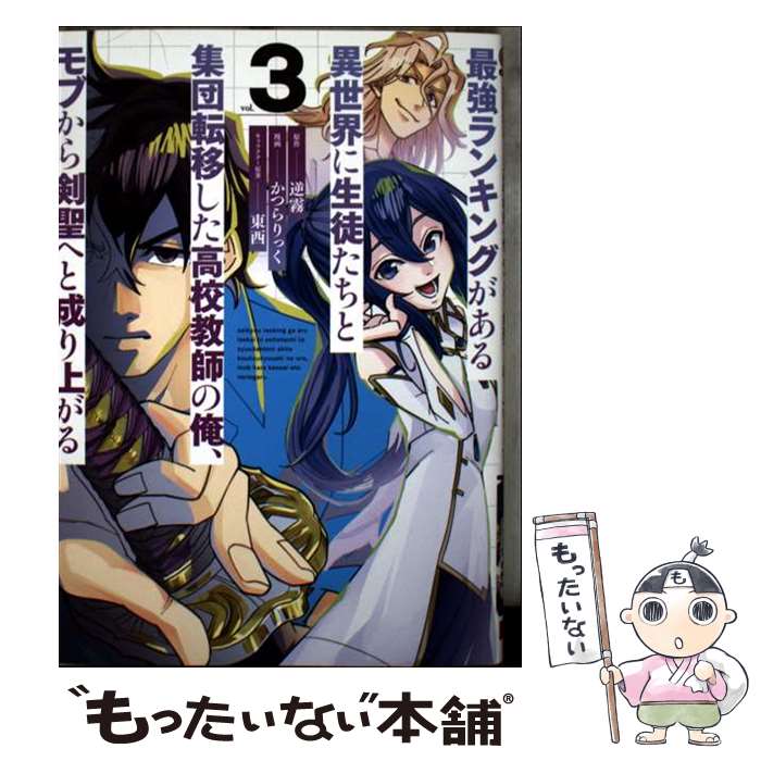 【中古】 最強ランキングがある異世界に生徒たちと集団転移した高校教師の俺、モブから剣聖へと vol．3..