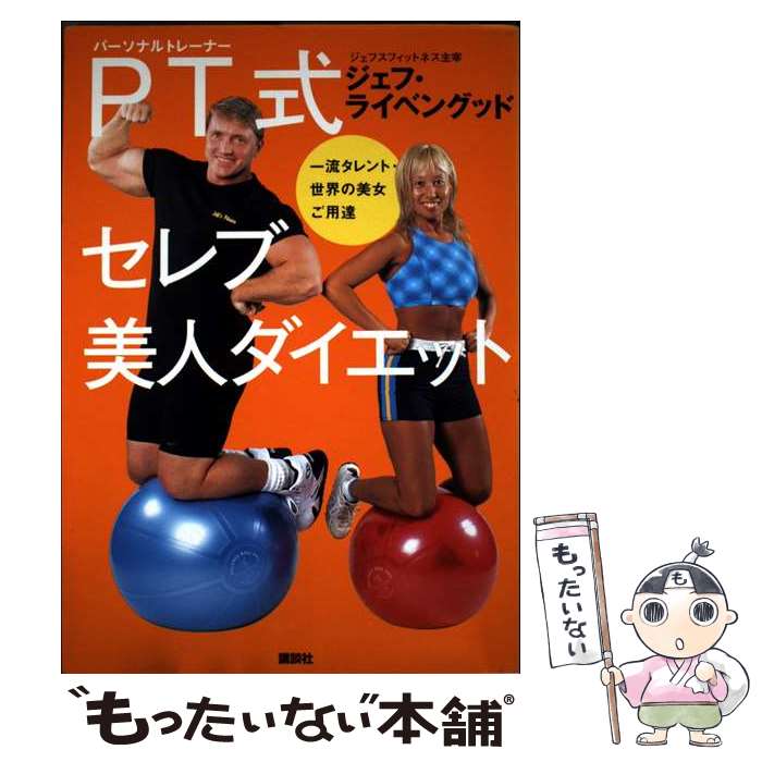 【中古】 PT式セレブ美人ダイエット 一流タレント・世界の美女ご用達 / ジェフ ライベングッド, Jeff L..