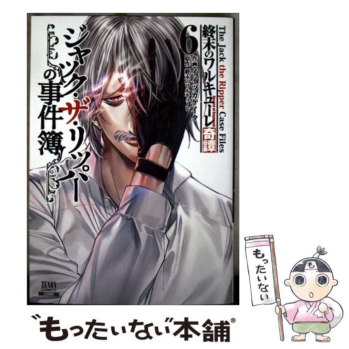 Gum C - 【中古】 終末のワルキューレ奇譚 ジャック・ザ・リッパーの事件簿（6） / イイヅカケイタ, 終末のワルキューレ / コアミックス [コミック]【メール便送料無料】【最短翌日配達対応】