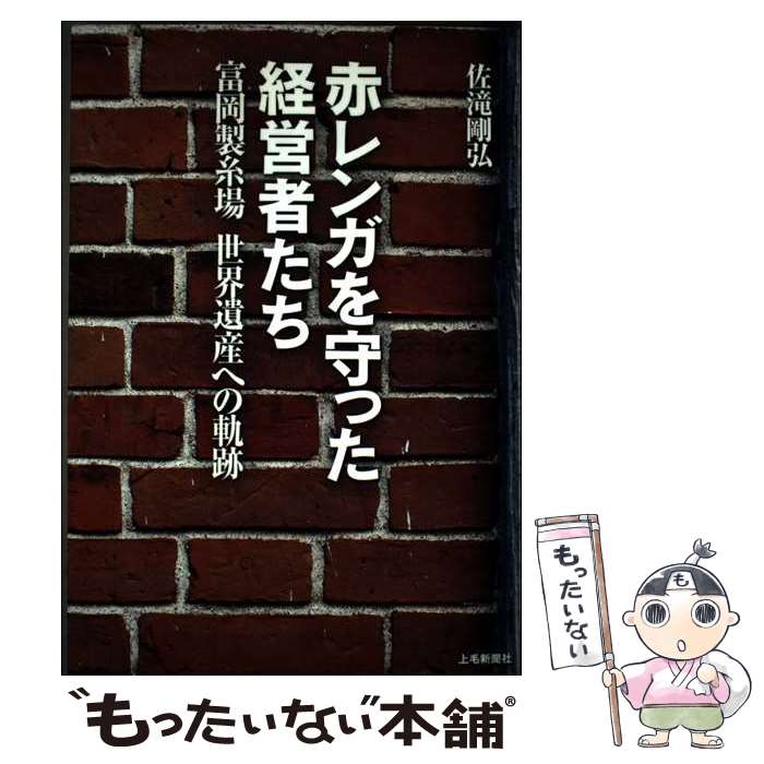 【中古】 赤レンガを守った経営者たち 富岡製糸場世界遺産への軌跡 / 佐滝剛弘 / 上毛新聞社 出版部 [..