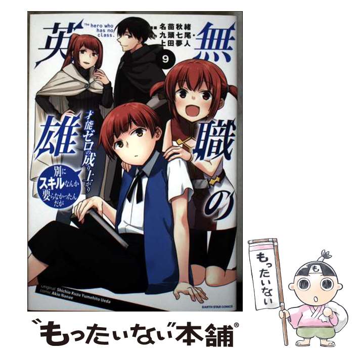 Kodansha Magazine C - 【中古】 無職の英雄　別にスキルなんか要らなかったんだが　ー才能ゼロの成り上がりー（9） / 名苗秋緒 / アース・スターエンター [コミック]【メール便送料無料】【最短翌日配達対応】