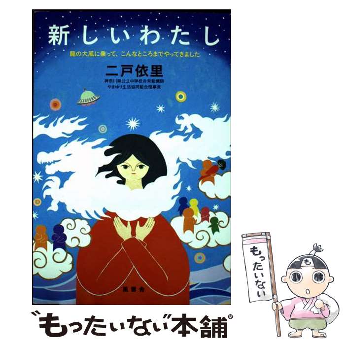 【中古】 新しいわたし / 二戸依里, 大野舞 / 風雲舎 [単行本（ソフトカバー）]【メール便送料無料】【最短翌日配達対応】