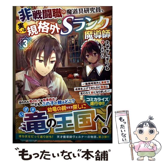 著者：えぞぎんぎつね, トモゼロ出版社：SBクリエイティブサイズ：単行本（ソフトカバー）ISBN-10：4815615780ISBN-13：9784815615789■こちらの商品もオススメです ● さようなら竜生、こんにちは人生 / 永島 ひろあき, 市丸 きすけ / アルファポリス [単行本] ● さようなら竜生、こんにちは人生（2） / 永島 ひろあき, 市丸 きすけ / アルファポリス [単行本] ● 非戦闘職の魔道具研究員、実は規格外のSランク魔導師2　～勤務時間外に無給で成果を上げてきたのに無能と言われて首になりました～ / えぞぎんぎつね, トモゼロ / SBクリエイティブ [単行本（ソフトカバー）] ● 非戦闘職の魔道具研究員、実は規格外のSランク魔導師　～勤務時間外に無給で成果を上げてきたのに無能と言われて首になりました～ / えぞぎんぎつね, トモゼロ / SBクリエイティブ [単行本（ソフトカバー）] ● 余りモノ異世界人の自由生活（3） / 藤森フクロウ / アルファポリス [単行本] ● 余りモノ異世界人の自由生活 / 藤森フクロウ / アルファポリス [単行本] ● アラサー社畜さん、勇者召喚に巻き込まれてしまう 勇者じゃないなら必要ないと追放されたが俺だけの最強ステータスが覚醒。今更戻ってこいと言われてももう遅い / taki210, みこと あけみ / KADOKAWA [単行本] ● フェンリルに転生したはずがどう見ても柴犬　柴犬（最強）になった俺、もふもふされながら神へと成り上がる（3） / saku, にじまあるく / 講談社 [コミック] ● フェンリルに転生したはずがどう見ても柴犬 2 / 六升六郎太, にじまあるく / ホビージャパン [単行本] ● 成長チートでなんでもできるようになったが、無職だけは辞められないようです11 / 時野 洋輔, ちり / 新紀元社 [単行本（ソフトカバー）] ■通常24時間以内に出荷可能です。※繁忙期やセール等、ご注文数が多い日につきましては　発送まで48時間かかる場合があります。あらかじめご了承ください。 ■メール便は、1冊から送料無料です。※宅配便の場合、2,500円以上送料無料です。※最短翌日配達ご希望の方は、宅配便をご選択下さい。※「代引き」ご希望の方は宅配便をご選択下さい。※配送番号付きのゆうパケットをご希望の場合は、追跡可能メール便（送料210円）をご選択ください。■ただいま、オリジナルカレンダーをプレゼントしております。■お急ぎの方は「もったいない本舗　お急ぎ便店」をご利用ください。最短翌日配送、手数料298円から■まとめ買いの方は「もったいない本舗　おまとめ店」がお買い得です。■中古品ではございますが、良好なコンディションです。決済は、クレジットカード、代引き等、各種決済方法がご利用可能です。■万が一品質に不備が有った場合は、返金対応。■クリーニング済み。■商品画像に「帯」が付いているものがありますが、中古品のため、実際の商品には付いていない場合がございます。■商品状態の表記につきまして・非常に良い：　　使用されてはいますが、　　非常にきれいな状態です。　　書き込みや線引きはありません。・良い：　　比較的綺麗な状態の商品です。　　ページやカバーに欠品はありません。　　文章を読むのに支障はありません。・可：　　文章が問題なく読める状態の商品です。　　マーカーやペンで書込があることがあります。　　商品の痛みがある場合があります。
