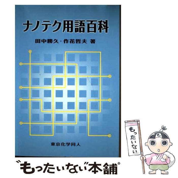 【中古】 ナノテク用語百科 田中勝久，作花哲夫 / 田中 勝久, 作花 哲夫 / 東京化学同人 [単行本]【メ..