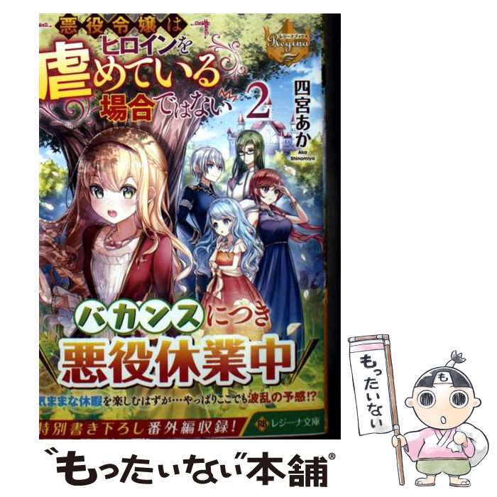 【中古】 悪役令嬢はヒロインを虐めている場合ではない 2 / 四宮あか / アルファポリス [文庫]【メール便送料無料】【最短翌日配達対応】