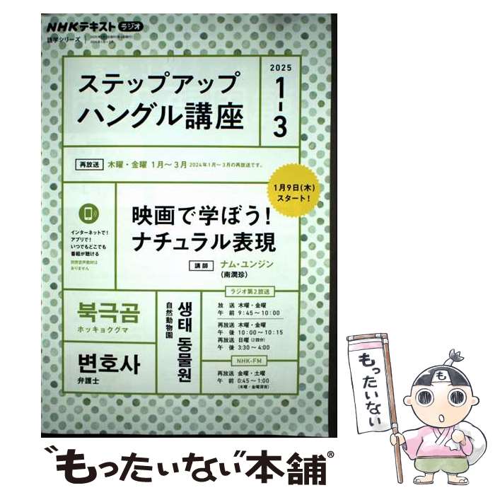 【中古】 ステップアップハングル講座 NHKラジオ 2025年1～3月 / ナム・ユンジン / NHK出版 [ムック]【メール便送料無料】【最短翌日配達対応】