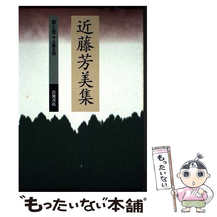 【中古】 近藤芳美集 第7巻 / 近藤 芳美, 岡井 隆 / 岩波書店 [単行本]【メール便送料無料】【最短翌日配達対応】