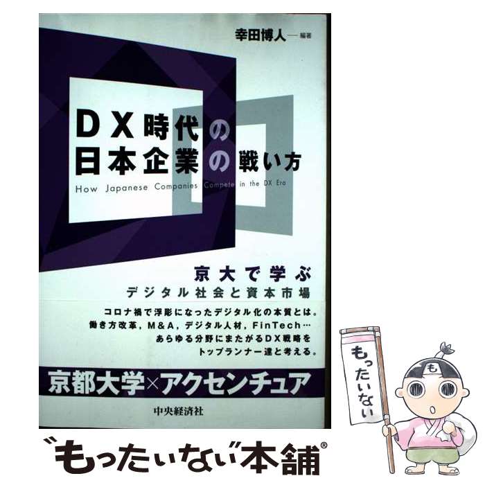 【中古】 DX時代の日本企業の戦い方 / 幸田 博人 / 中央経済グループパブリッシング [単行本]【メール便送料無料】【最短翌日配達対応】