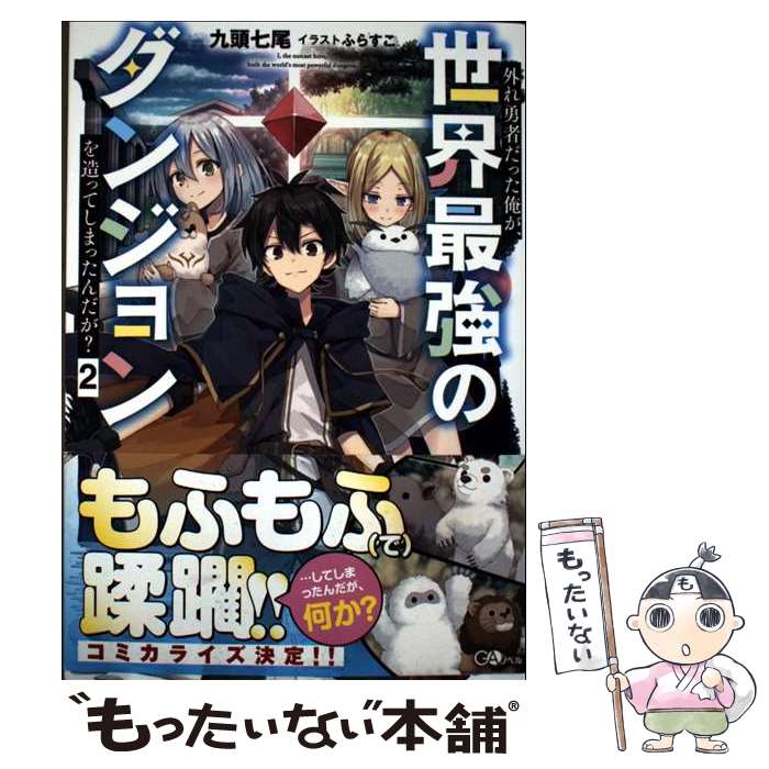 著者：九頭七尾, ふらすこ出版社：SBクリエイティブサイズ：単行本（ソフトカバー）ISBN-10：4815621780ISBN-13：9784815621780■通常24時間以内に出荷可能です。※繁忙期やセール等、ご注文数が多い日につきましては　発送まで48時間かかる場合があります。あらかじめご了承ください。 ■メール便は、1冊から送料無料です。※宅配便の場合、2,500円以上送料無料です。※最短翌日配達ご希望の方は、宅配便をご選択下さい。※「代引き」ご希望の方は宅配便をご選択下さい。※配送番号付きのゆうパケットをご希望の場合は、追跡可能メール便（送料210円）をご選択ください。■ただいま、オリジナルカレンダーをプレゼントしております。■お急ぎの方は「もったいない本舗　お急ぎ便店」をご利用ください。最短翌日配送、手数料298円から■まとめ買いの方は「もったいない本舗　おまとめ店」がお買い得です。■中古品ではございますが、良好なコンディションです。決済は、クレジットカード、代引き等、各種決済方法がご利用可能です。■万が一品質に不備が有った場合は、返金対応。■クリーニング済み。■商品画像に「帯」が付いているものがありますが、中古品のため、実際の商品には付いていない場合がございます。■商品状態の表記につきまして・非常に良い：　　使用されてはいますが、　　非常にきれいな状態です。　　書き込みや線引きはありません。・良い：　　比較的綺麗な状態の商品です。　　ページやカバーに欠品はありません。　　文章を読むのに支障はありません。・可：　　文章が問題なく読める状態の商品です。　　マーカーやペンで書込があることがあります。　　商品の痛みがある場合があります。