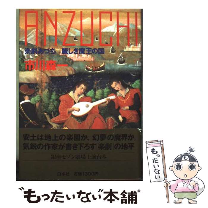 【中古】 楽劇Anzuchi（あづち） 麗しき魔王の国 / 市川 森一 / 白水社 [単行本]【メール便送料無料】【最短翌日配達対応】