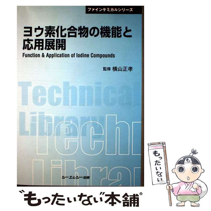 【中古】 ヨウ素化合物の機能と応用展開 / 横山正孝 / シーエムシー出版 [単行本]【メール便送料無料】..