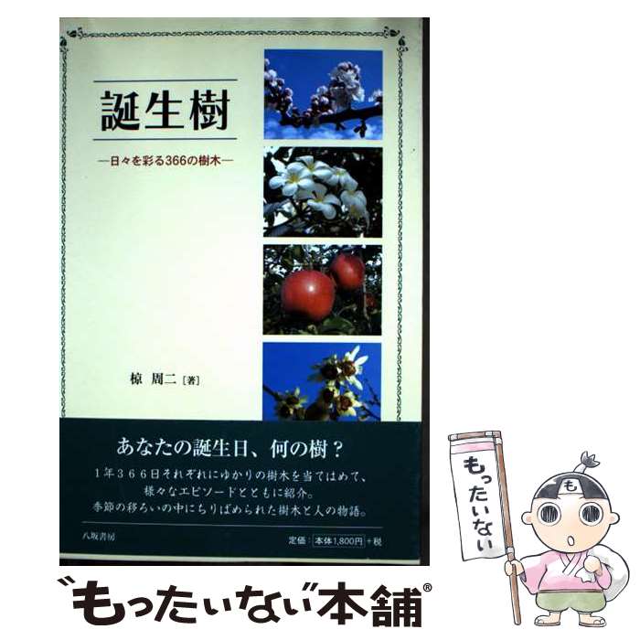 【中古】 誕生樹 日々を彩る366の樹木 / 椋 周二 / 八坂書房 [単行本]【メール便送料無料】【最短翌日..