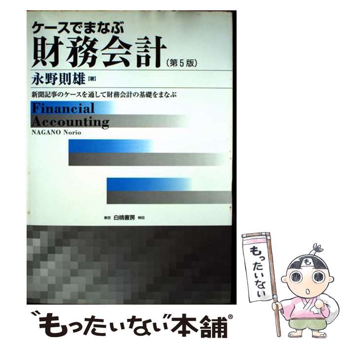 著者：永野 則雄出版社：白桃書房サイズ：単行本ISBN-10：4561351744ISBN-13：9784561351740■通常24時間以内に出荷可能です。※繁忙期やセール等、ご注文数が多い日につきましては　発送まで48時間かかる場合があります。あらかじめご了承ください。 ■メール便は、1冊から送料無料です。※宅配便の場合、2,500円以上送料無料です。※最短翌日配達ご希望の方は、宅配便をご選択下さい。※「代引き」ご希望の方は宅配便をご選択下さい。※配送番号付きのゆうパケットをご希望の場合は、追跡可能メール便（送料210円）をご選択ください。■ただいま、オリジナルカレンダーをプレゼントしております。■お急ぎの方は「もったいない本舗　お急ぎ便店」をご利用ください。最短翌日配送、手数料298円から■まとめ買いの方は「もったいない本舗　おまとめ店」がお買い得です。■中古品ではございますが、良好なコンディションです。決済は、クレジットカード、代引き等、各種決済方法がご利用可能です。■万が一品質に不備が有った場合は、返金対応。■クリーニング済み。■商品画像に「帯」が付いているものがありますが、中古品のため、実際の商品には付いていない場合がございます。■商品状態の表記につきまして・非常に良い：　　使用されてはいますが、　　非常にきれいな状態です。　　書き込みや線引きはありません。・良い：　　比較的綺麗な状態の商品です。　　ページやカバーに欠品はありません。　　文章を読むのに支障はありません。・可：　　文章が問題なく読める状態の商品です。　　マーカーやペンで書込があることがあります。　　商品の痛みがある場合があります。
