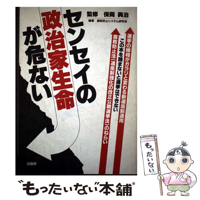 【中古】 センセイの政治家生命が危ない 改正 公選法 連座制強化 のねらい 腐敗防止システム研究会 / 腐敗防止システム研究会 / 出版研 [単行本]【メール便送料無料】【最短翌日配達対応】